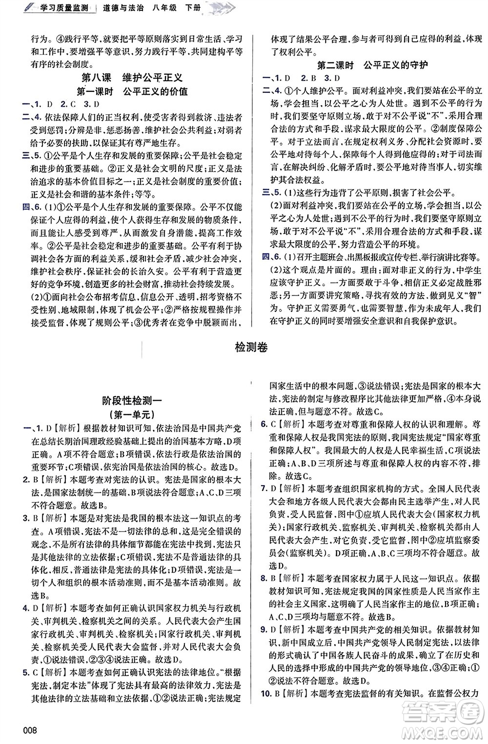 天津教育出版社2024年春學習質量監(jiān)測八年級道德與法治下冊人教版參考答案