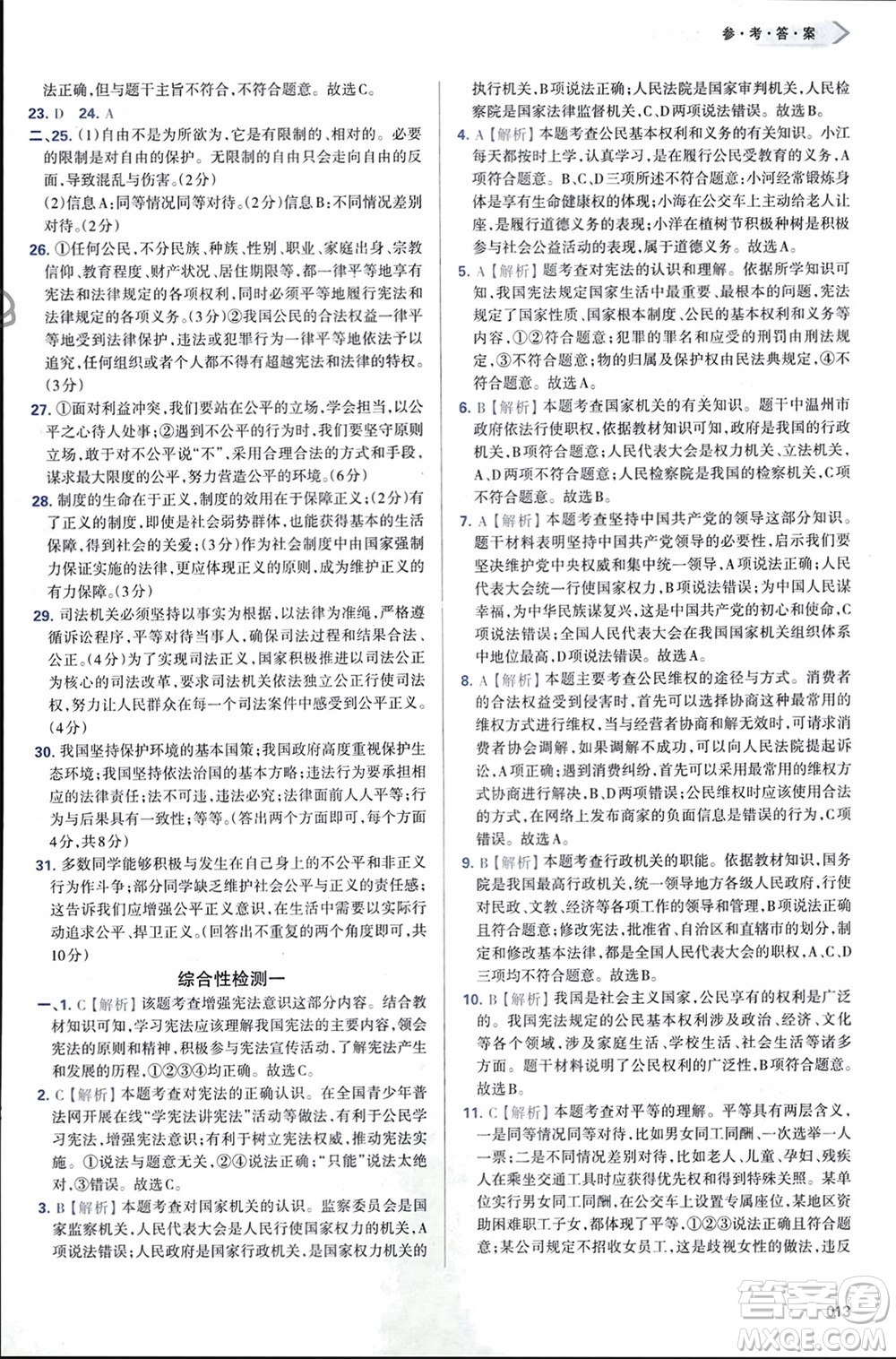 天津教育出版社2024年春學習質量監(jiān)測八年級道德與法治下冊人教版參考答案