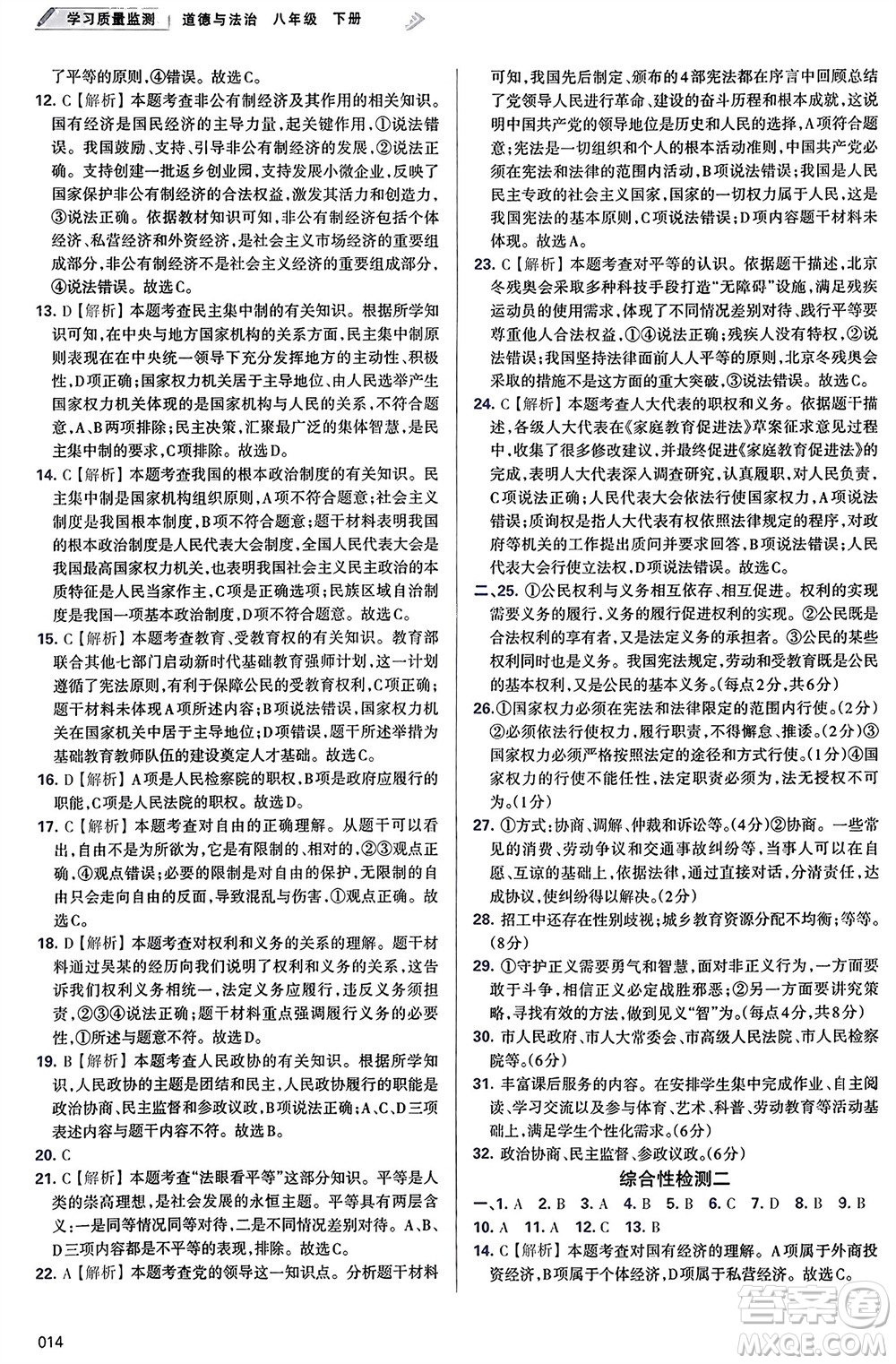 天津教育出版社2024年春學習質量監(jiān)測八年級道德與法治下冊人教版參考答案