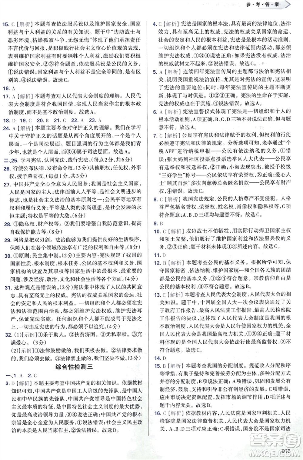 天津教育出版社2024年春學習質量監(jiān)測八年級道德與法治下冊人教版參考答案