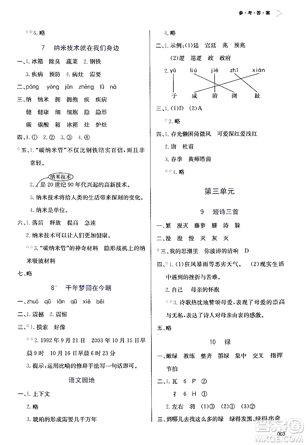 天津教育出版社2024年春學(xué)習(xí)質(zhì)量監(jiān)測(cè)四年級(jí)語文下冊(cè)人教版答案