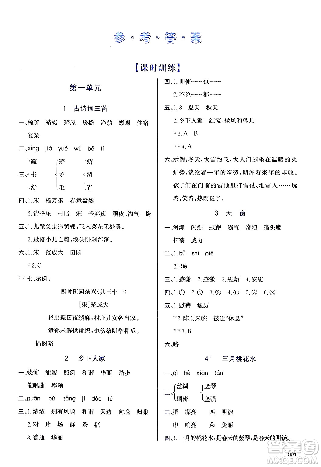 天津教育出版社2024年春學(xué)習(xí)質(zhì)量監(jiān)測(cè)四年級(jí)語文下冊(cè)人教版答案