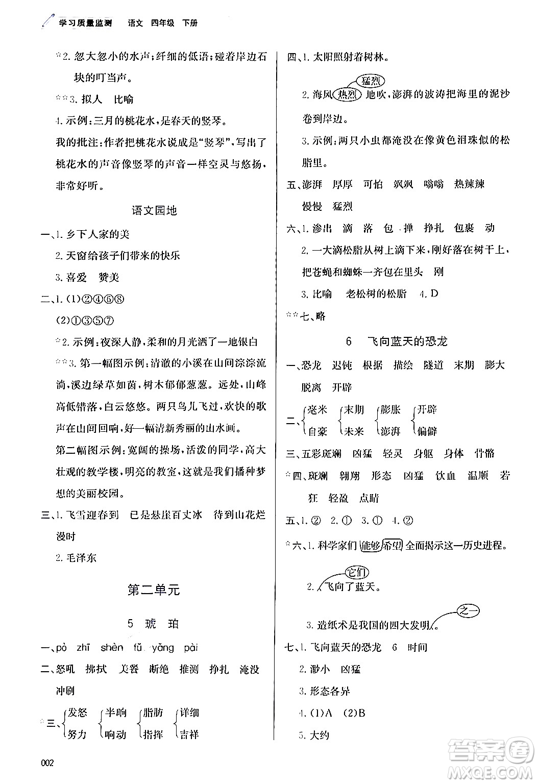 天津教育出版社2024年春學(xué)習(xí)質(zhì)量監(jiān)測(cè)四年級(jí)語文下冊(cè)人教版答案