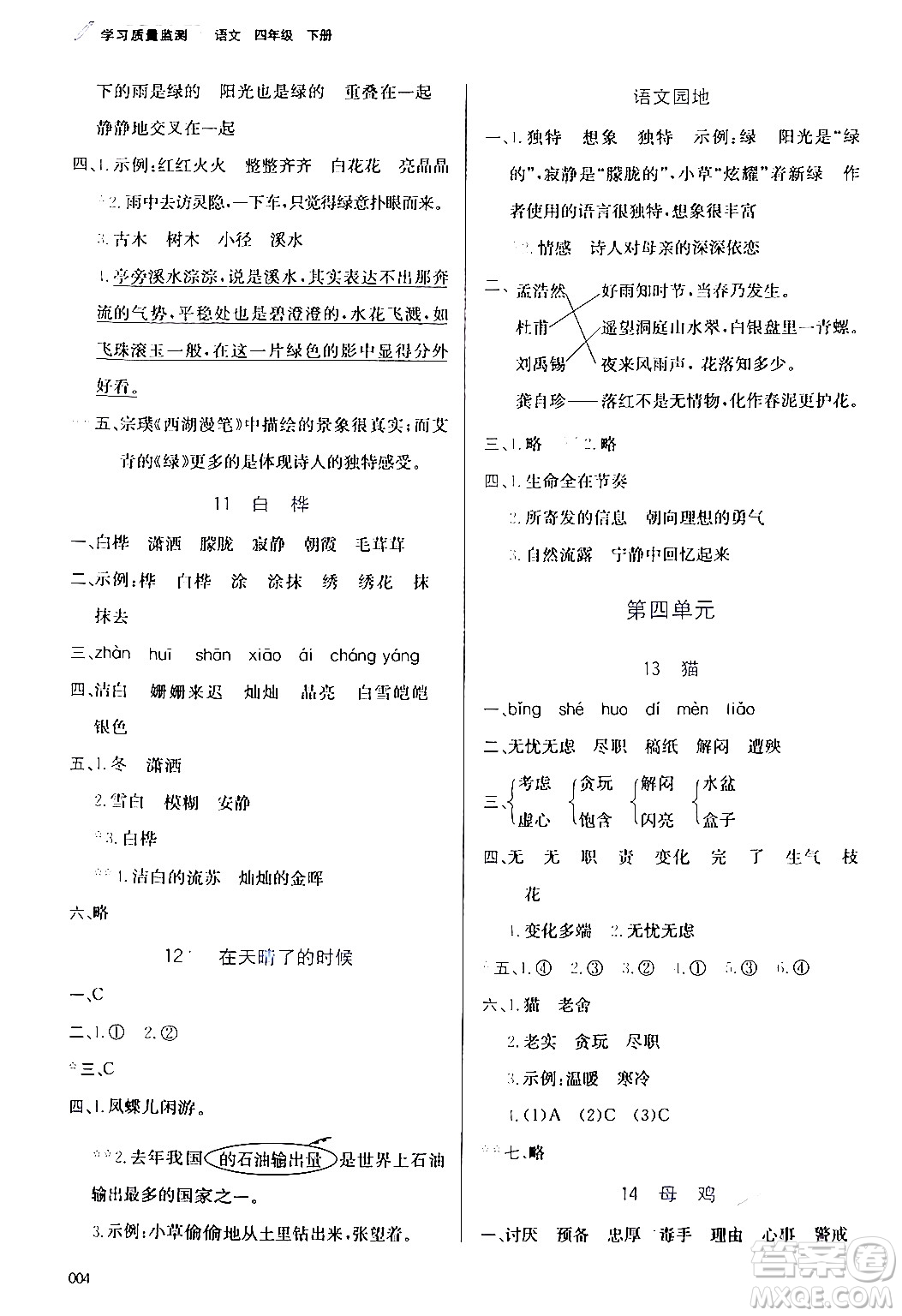 天津教育出版社2024年春學(xué)習(xí)質(zhì)量監(jiān)測(cè)四年級(jí)語文下冊(cè)人教版答案
