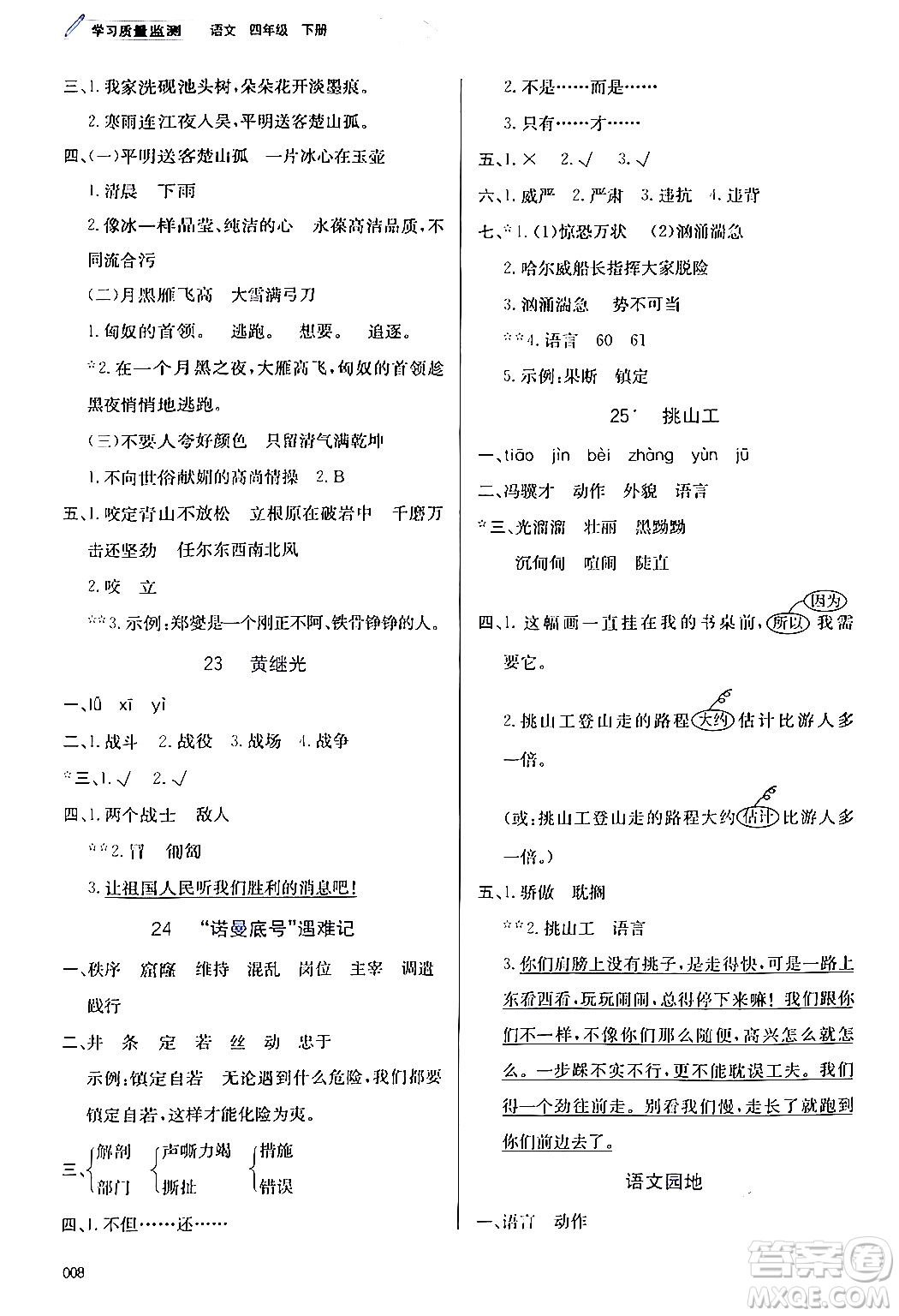 天津教育出版社2024年春學(xué)習(xí)質(zhì)量監(jiān)測(cè)四年級(jí)語文下冊(cè)人教版答案