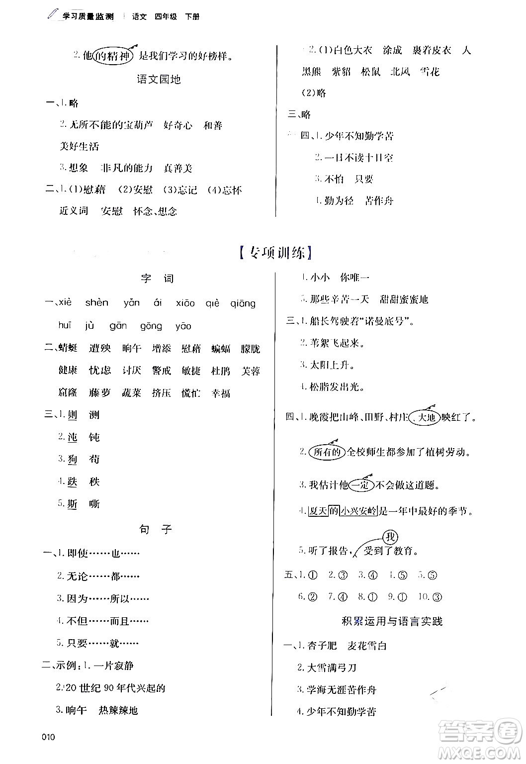 天津教育出版社2024年春學(xué)習(xí)質(zhì)量監(jiān)測(cè)四年級(jí)語文下冊(cè)人教版答案