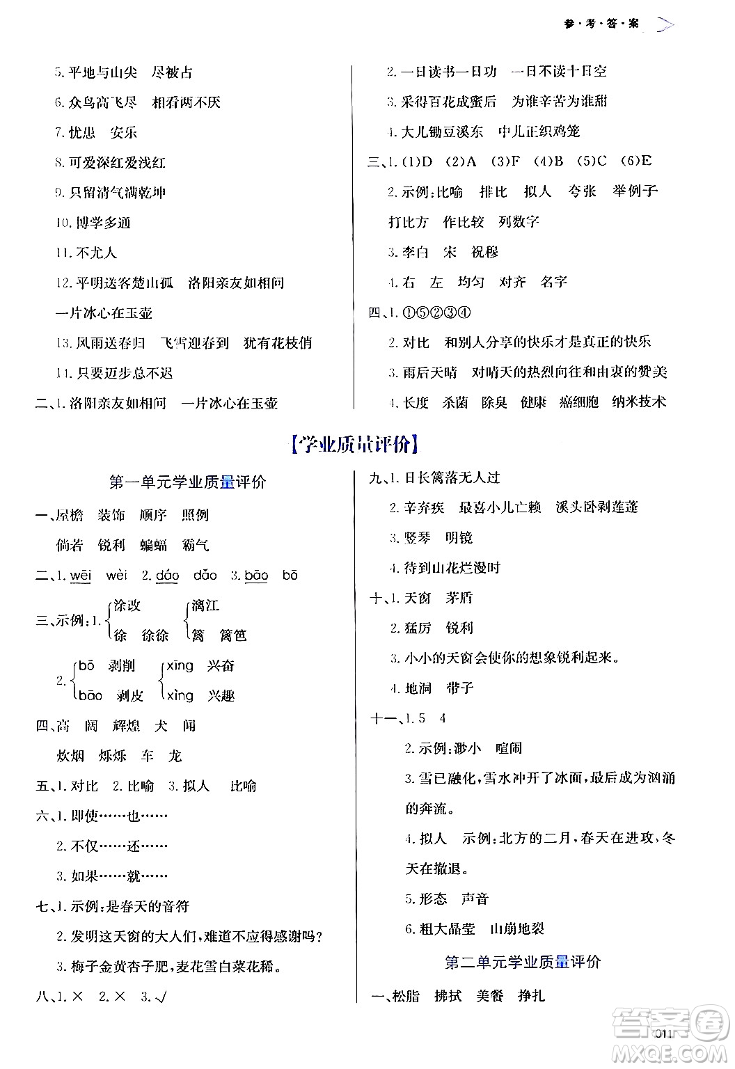 天津教育出版社2024年春學(xué)習(xí)質(zhì)量監(jiān)測(cè)四年級(jí)語文下冊(cè)人教版答案