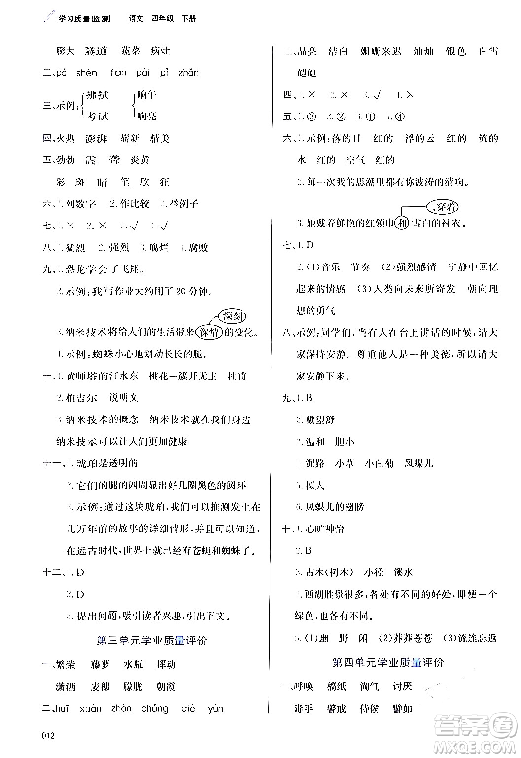 天津教育出版社2024年春學(xué)習(xí)質(zhì)量監(jiān)測(cè)四年級(jí)語文下冊(cè)人教版答案