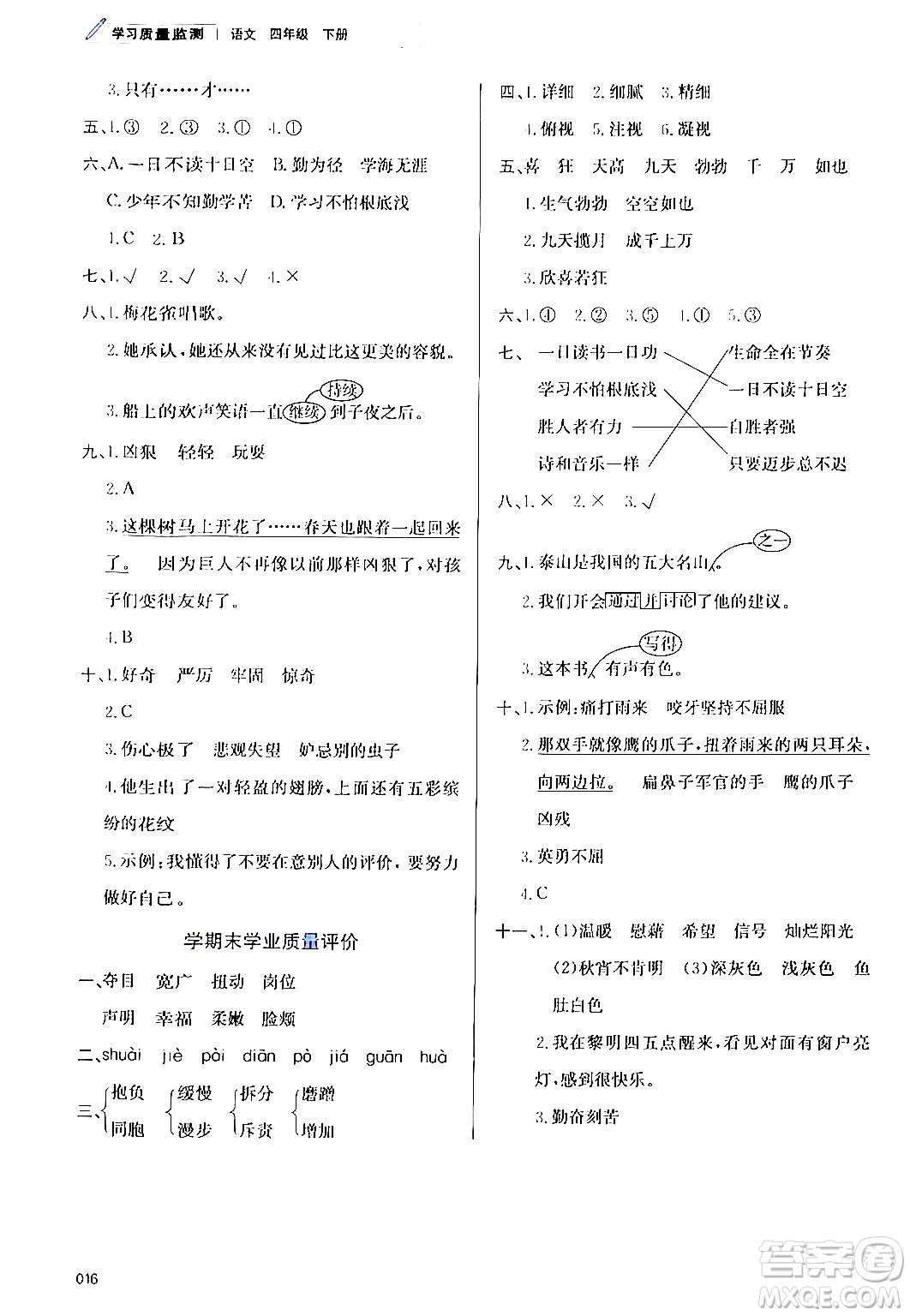 天津教育出版社2024年春學(xué)習(xí)質(zhì)量監(jiān)測(cè)四年級(jí)語文下冊(cè)人教版答案