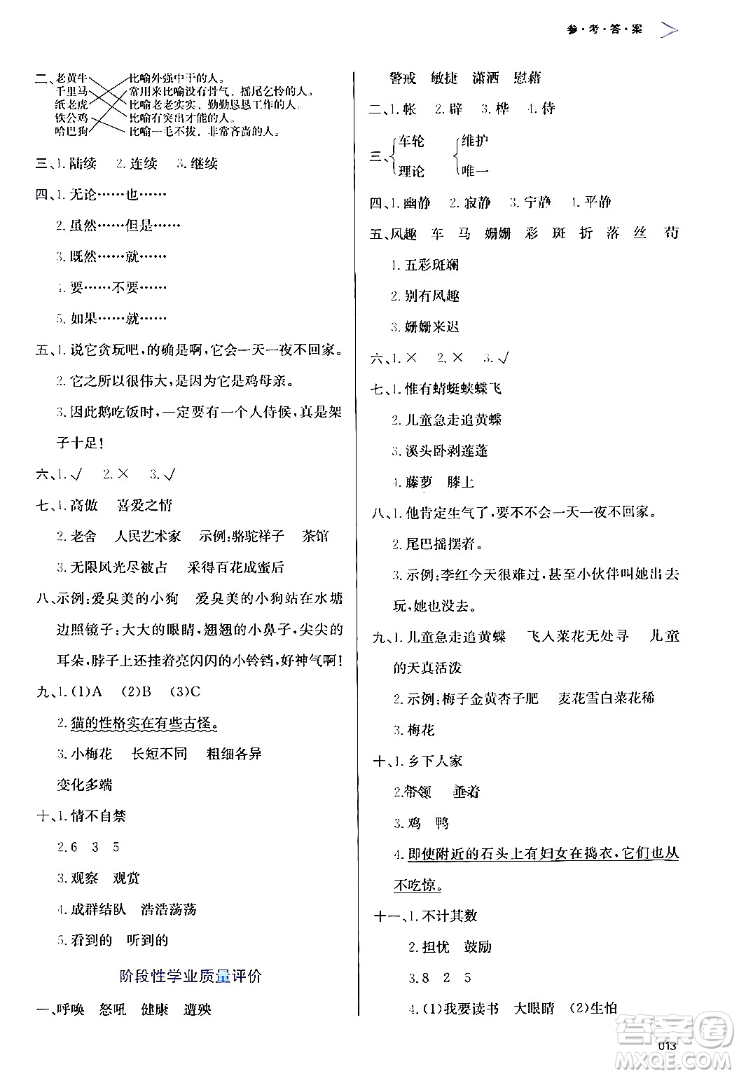 天津教育出版社2024年春學(xué)習(xí)質(zhì)量監(jiān)測(cè)四年級(jí)語文下冊(cè)人教版答案