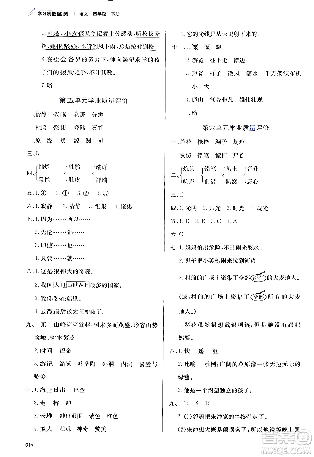 天津教育出版社2024年春學(xué)習(xí)質(zhì)量監(jiān)測(cè)四年級(jí)語文下冊(cè)人教版答案
