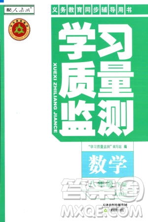 天津教育出版社2024年春學(xué)習(xí)質(zhì)量監(jiān)測八年級數(shù)學(xué)下冊人教版參考答案
