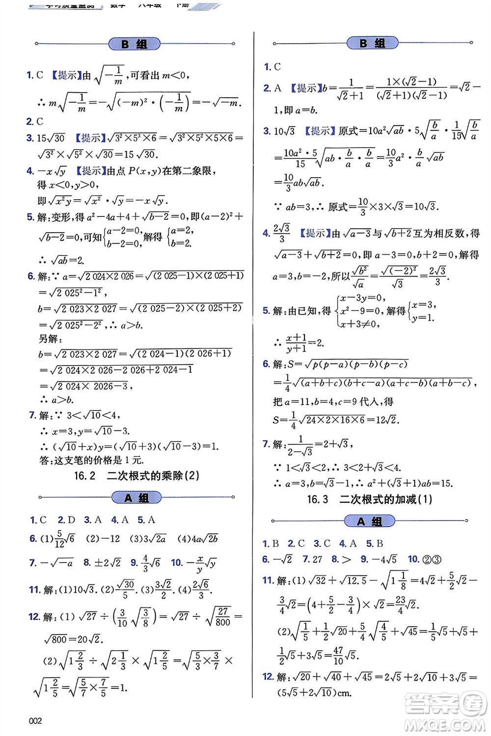 天津教育出版社2024年春學(xué)習(xí)質(zhì)量監(jiān)測八年級數(shù)學(xué)下冊人教版參考答案