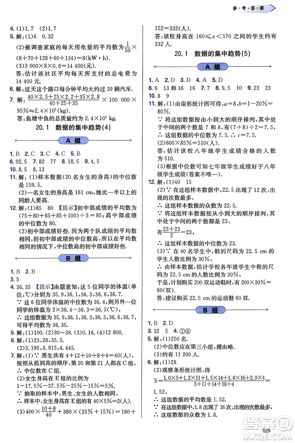 天津教育出版社2024年春學(xué)習(xí)質(zhì)量監(jiān)測八年級數(shù)學(xué)下冊人教版參考答案