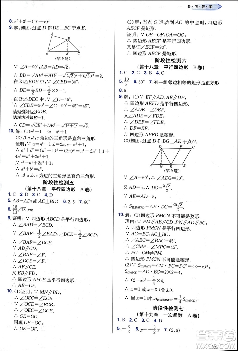 天津教育出版社2024年春學(xué)習(xí)質(zhì)量監(jiān)測八年級數(shù)學(xué)下冊人教版參考答案
