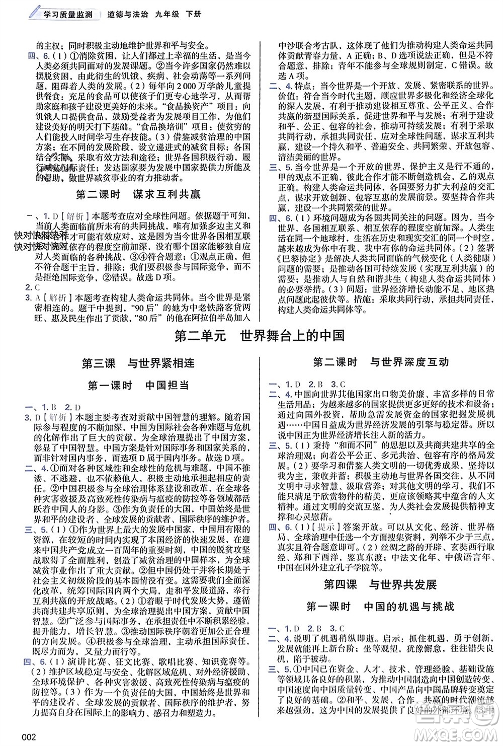 天津教育出版社2024年春學(xué)習(xí)質(zhì)量監(jiān)測(cè)九年級(jí)道德與法治下冊(cè)人教版參考答案