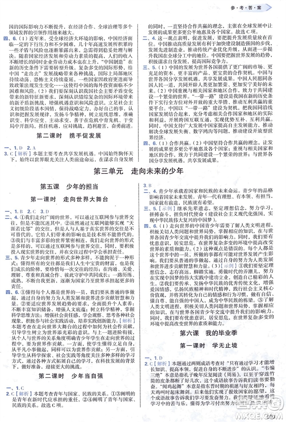 天津教育出版社2024年春學(xué)習(xí)質(zhì)量監(jiān)測(cè)九年級(jí)道德與法治下冊(cè)人教版參考答案