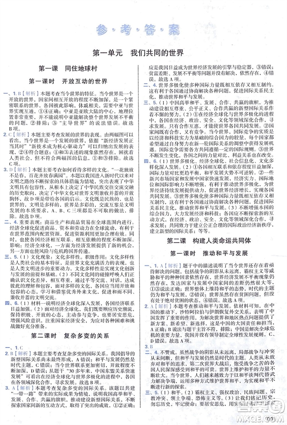 天津教育出版社2024年春學(xué)習(xí)質(zhì)量監(jiān)測(cè)九年級(jí)道德與法治下冊(cè)人教版參考答案