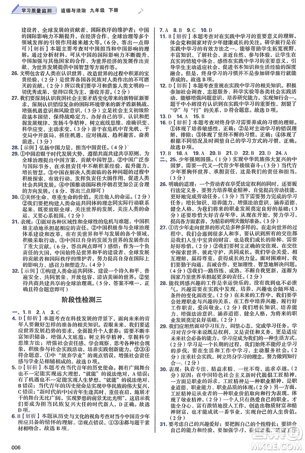 天津教育出版社2024年春學(xué)習(xí)質(zhì)量監(jiān)測(cè)九年級(jí)道德與法治下冊(cè)人教版參考答案