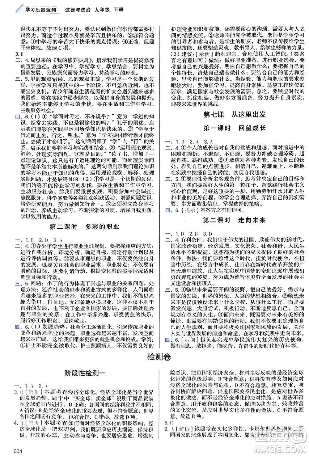天津教育出版社2024年春學(xué)習(xí)質(zhì)量監(jiān)測(cè)九年級(jí)道德與法治下冊(cè)人教版參考答案