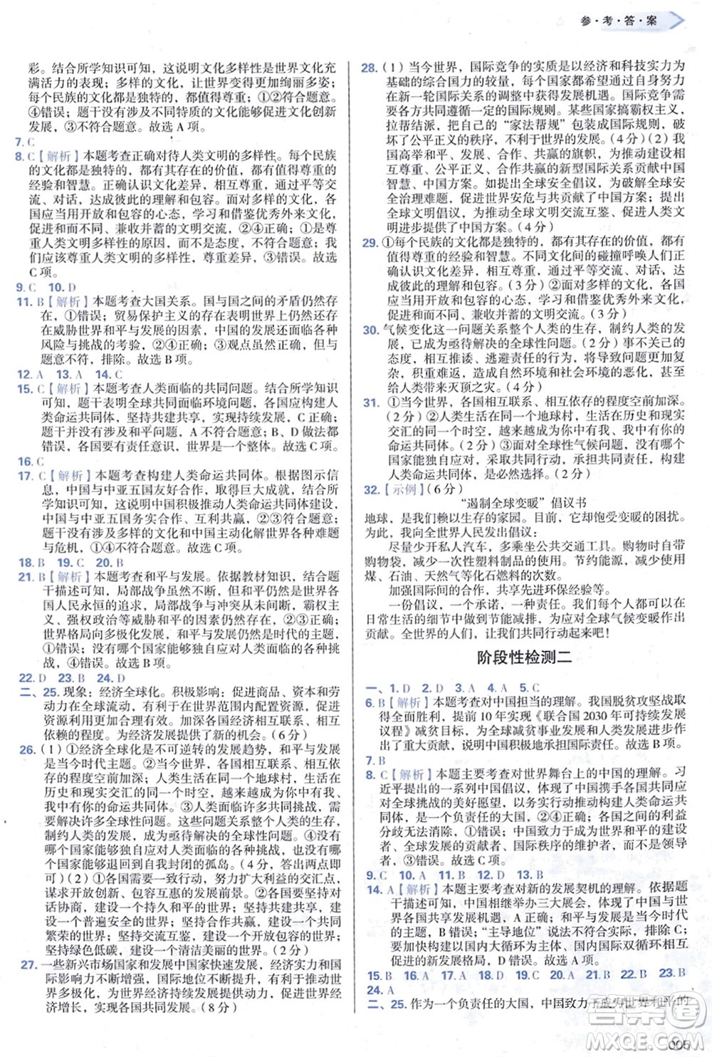 天津教育出版社2024年春學(xué)習(xí)質(zhì)量監(jiān)測(cè)九年級(jí)道德與法治下冊(cè)人教版參考答案