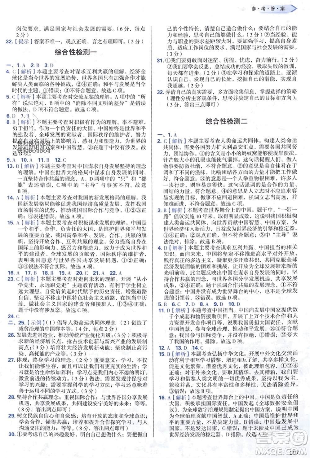 天津教育出版社2024年春學(xué)習(xí)質(zhì)量監(jiān)測(cè)九年級(jí)道德與法治下冊(cè)人教版參考答案
