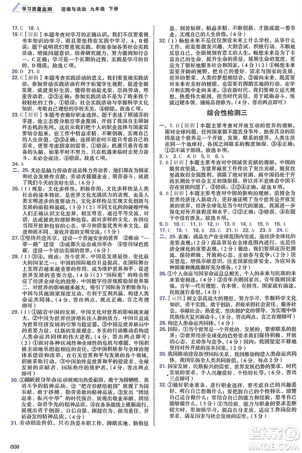 天津教育出版社2024年春學(xué)習(xí)質(zhì)量監(jiān)測(cè)九年級(jí)道德與法治下冊(cè)人教版參考答案