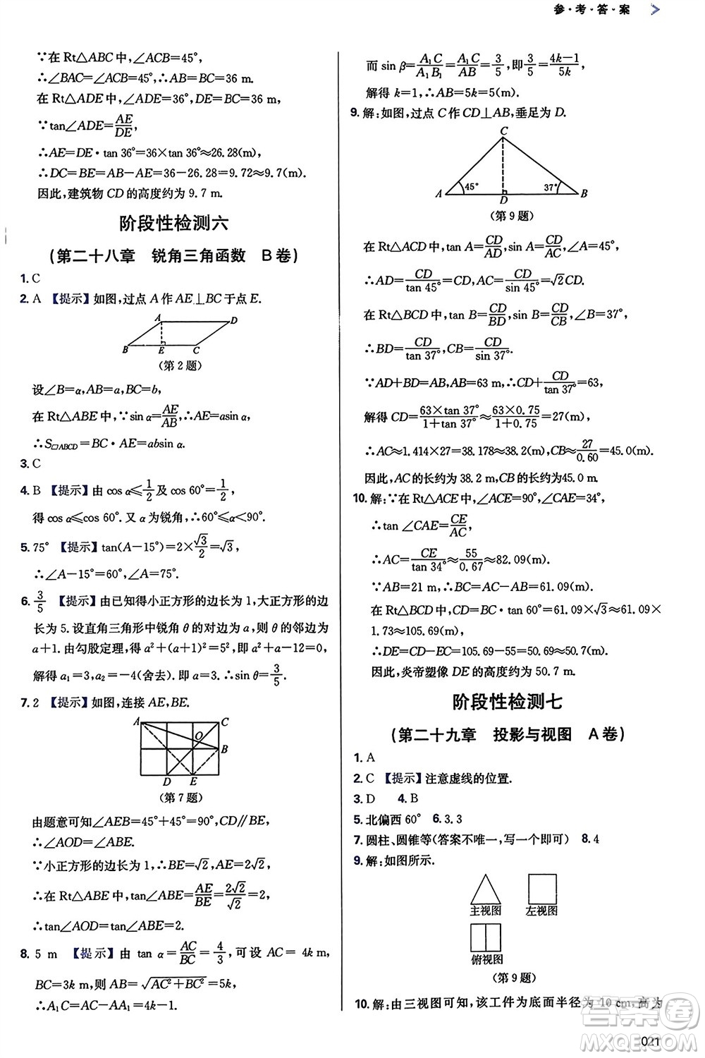 天津教育出版社2024年春學(xué)習(xí)質(zhì)量監(jiān)測(cè)九年級(jí)數(shù)學(xué)下冊(cè)人教版參考答案