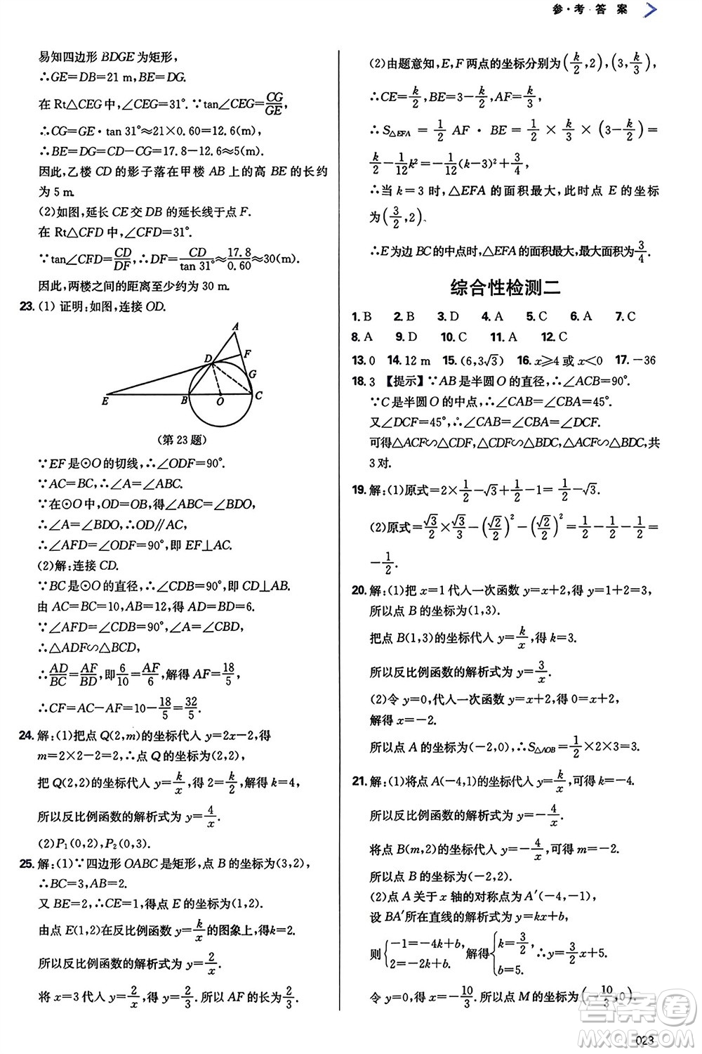 天津教育出版社2024年春學(xué)習(xí)質(zhì)量監(jiān)測(cè)九年級(jí)數(shù)學(xué)下冊(cè)人教版參考答案