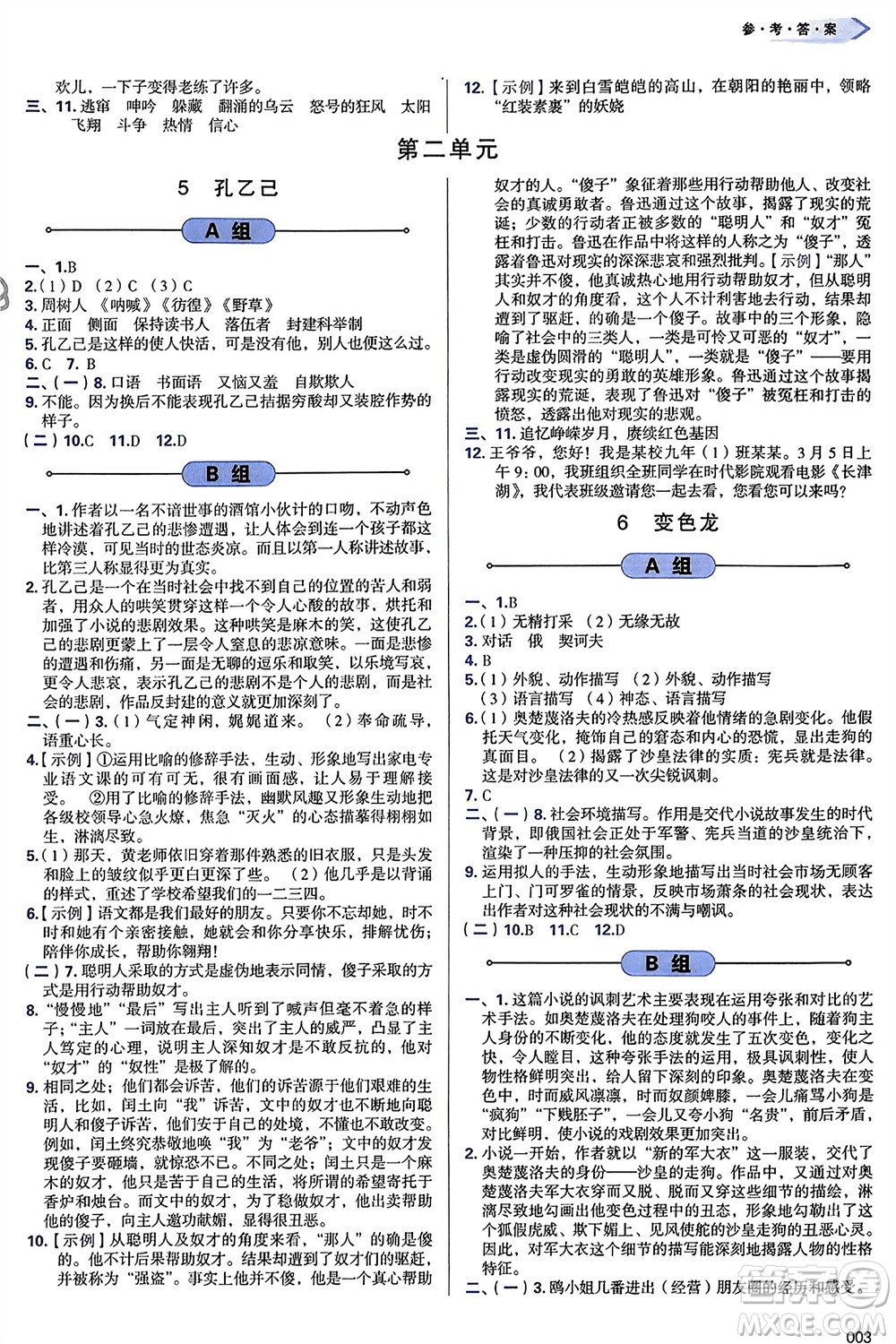天津教育出版社2024年春學(xué)習(xí)質(zhì)量監(jiān)測(cè)九年級(jí)語文下冊(cè)人教版參考答案