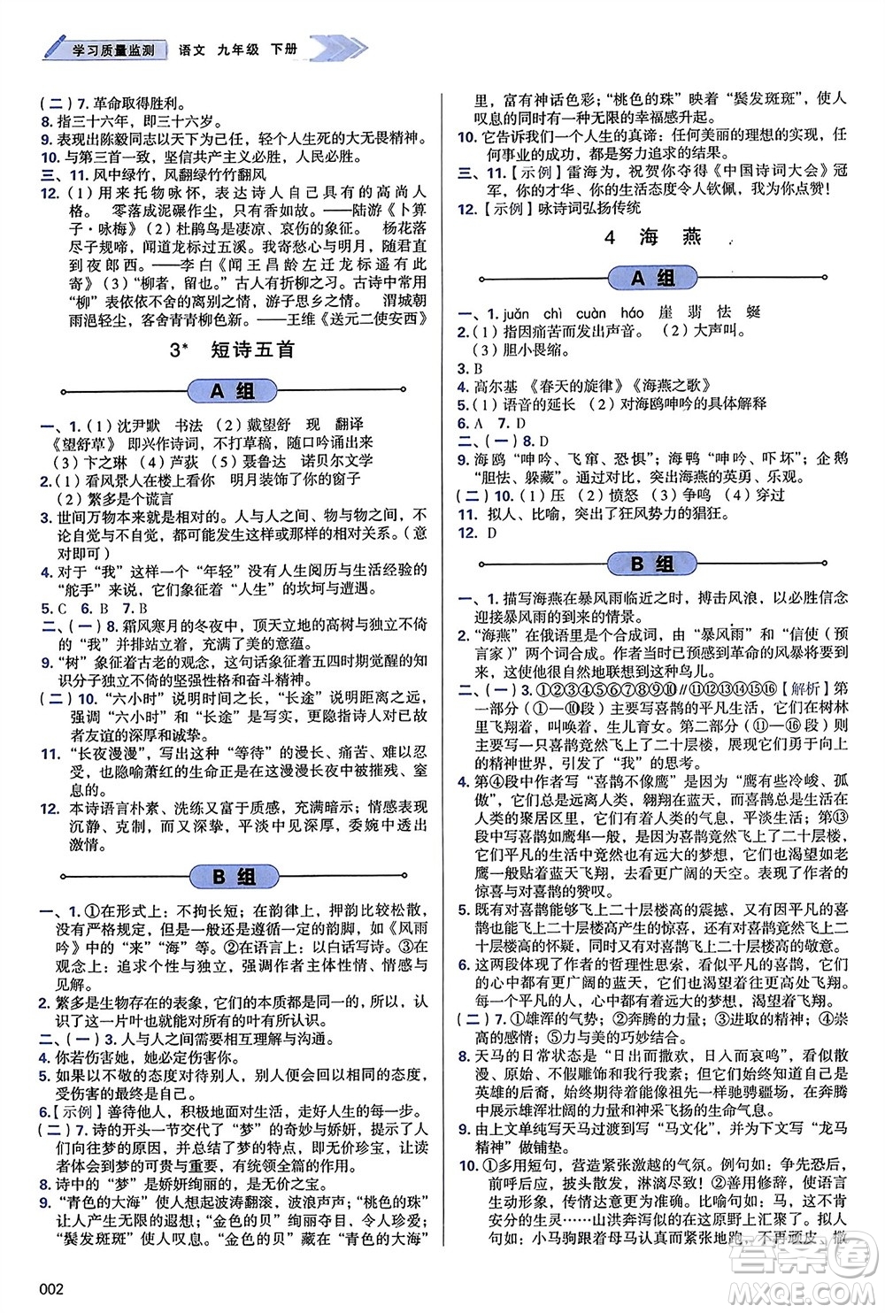 天津教育出版社2024年春學(xué)習(xí)質(zhì)量監(jiān)測(cè)九年級(jí)語文下冊(cè)人教版參考答案