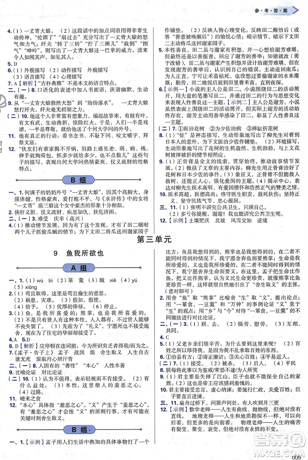 天津教育出版社2024年春學(xué)習(xí)質(zhì)量監(jiān)測(cè)九年級(jí)語文下冊(cè)人教版參考答案