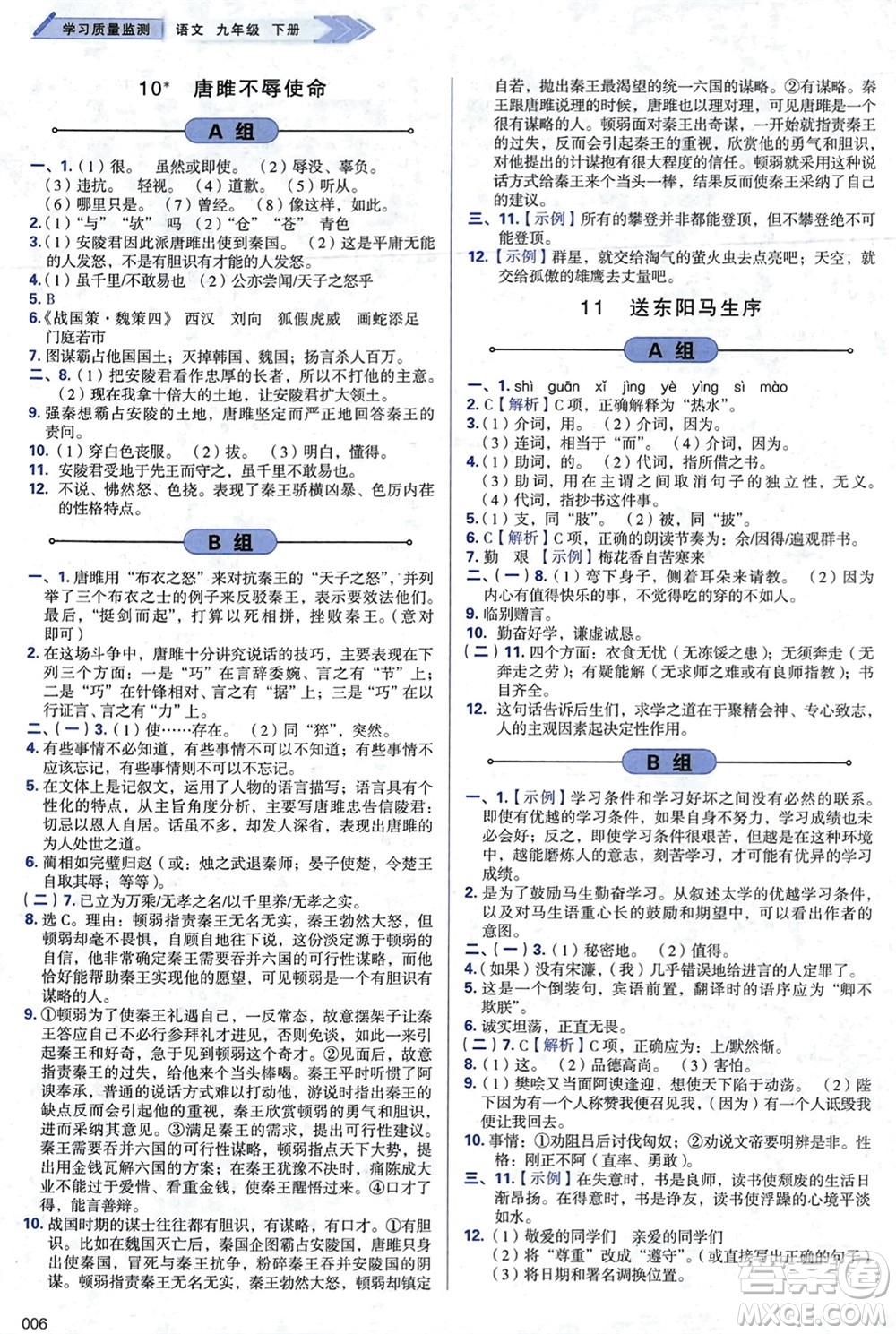 天津教育出版社2024年春學(xué)習(xí)質(zhì)量監(jiān)測(cè)九年級(jí)語文下冊(cè)人教版參考答案
