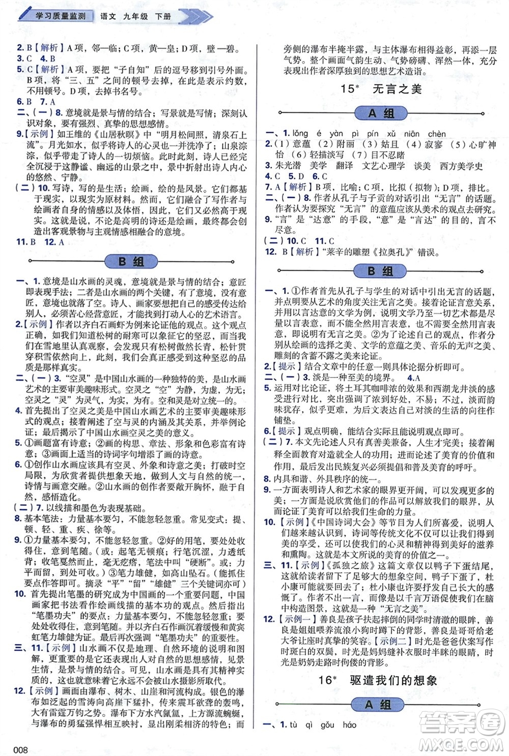 天津教育出版社2024年春學(xué)習(xí)質(zhì)量監(jiān)測(cè)九年級(jí)語文下冊(cè)人教版參考答案