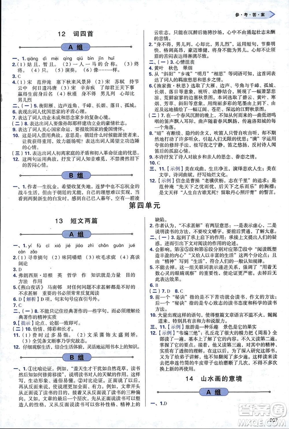 天津教育出版社2024年春學(xué)習(xí)質(zhì)量監(jiān)測(cè)九年級(jí)語文下冊(cè)人教版參考答案