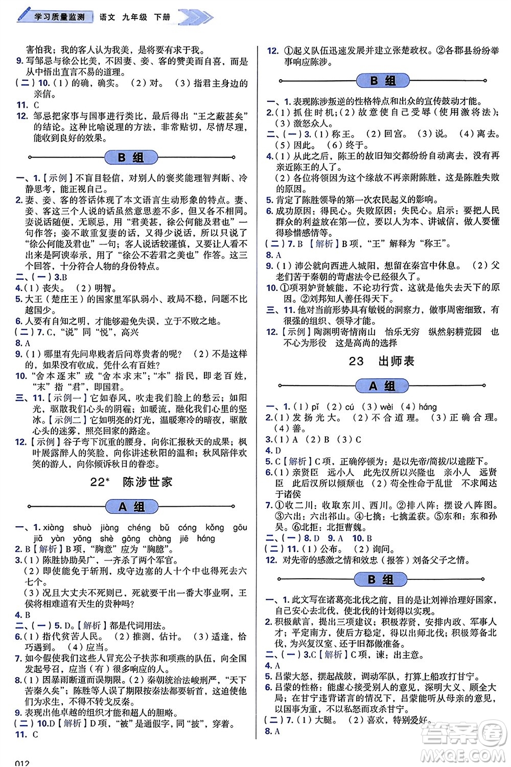 天津教育出版社2024年春學(xué)習(xí)質(zhì)量監(jiān)測(cè)九年級(jí)語文下冊(cè)人教版參考答案