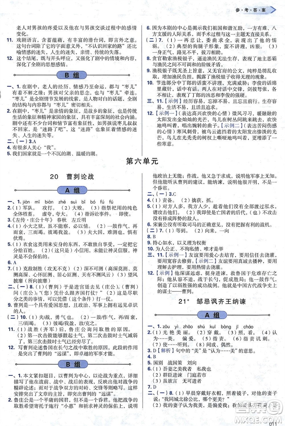 天津教育出版社2024年春學(xué)習(xí)質(zhì)量監(jiān)測(cè)九年級(jí)語文下冊(cè)人教版參考答案