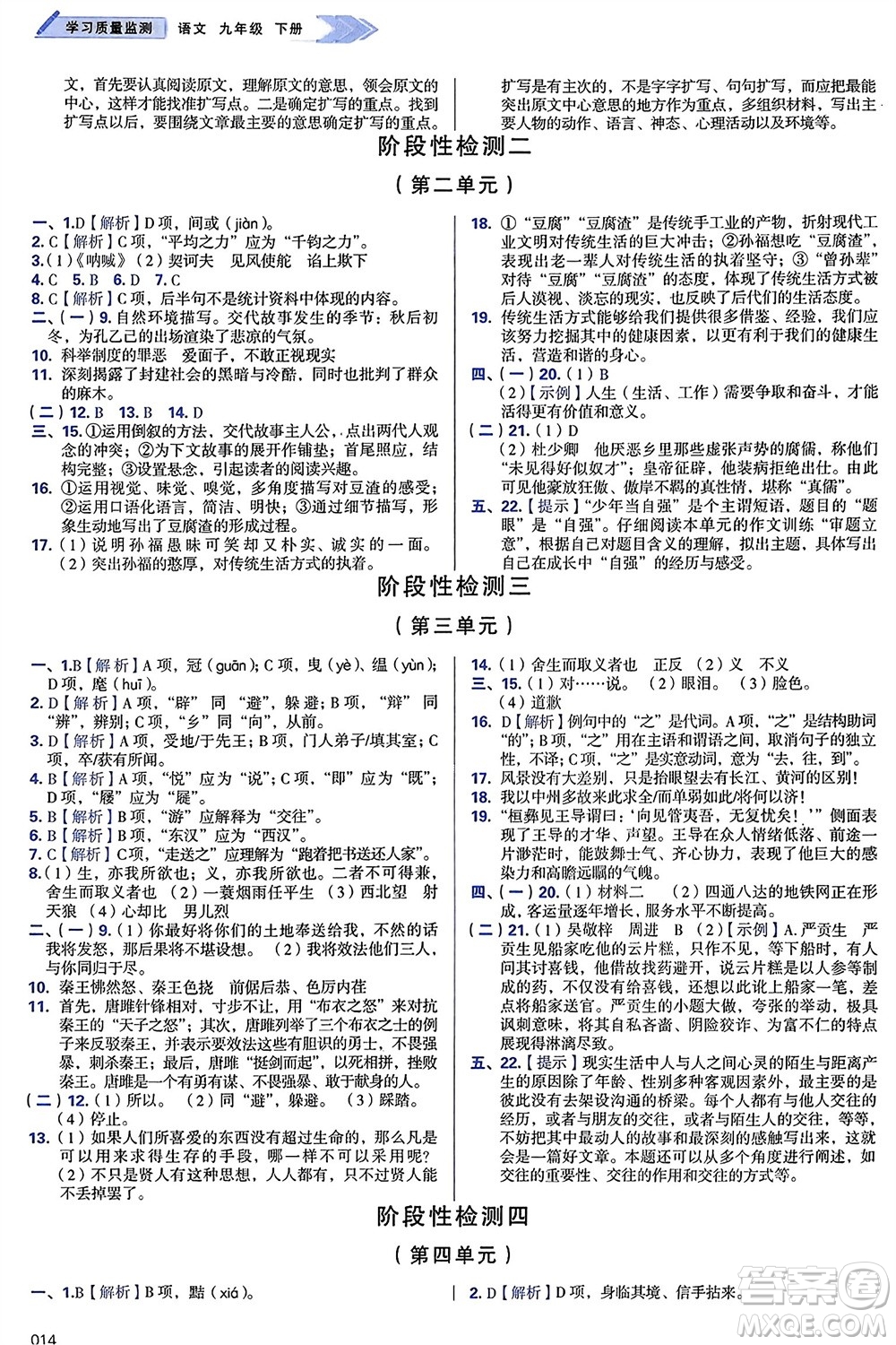 天津教育出版社2024年春學(xué)習(xí)質(zhì)量監(jiān)測(cè)九年級(jí)語文下冊(cè)人教版參考答案