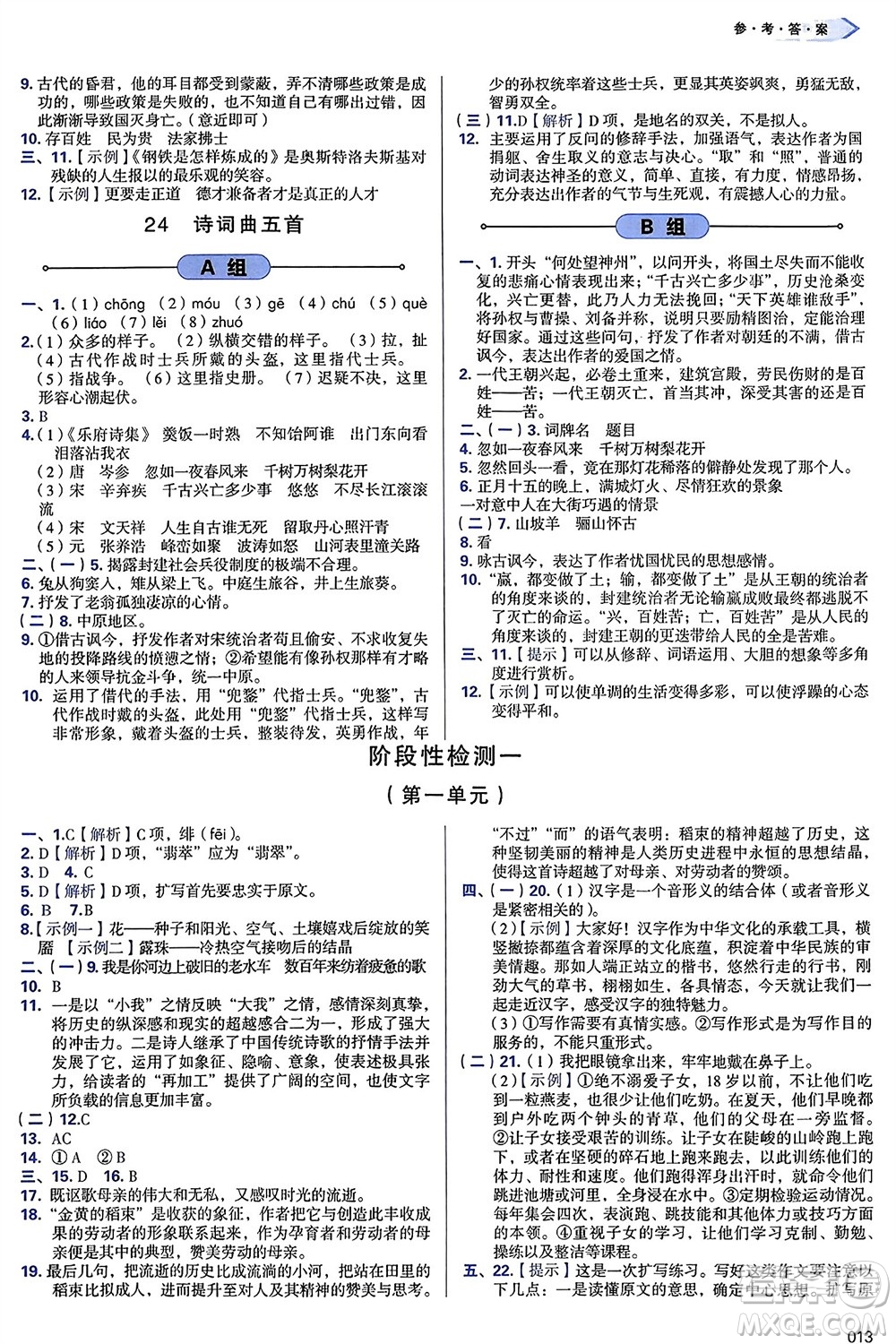 天津教育出版社2024年春學(xué)習(xí)質(zhì)量監(jiān)測(cè)九年級(jí)語文下冊(cè)人教版參考答案