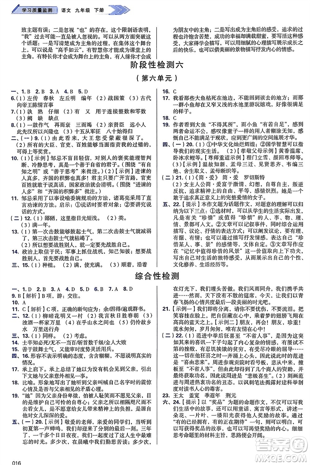 天津教育出版社2024年春學(xué)習(xí)質(zhì)量監(jiān)測(cè)九年級(jí)語文下冊(cè)人教版參考答案