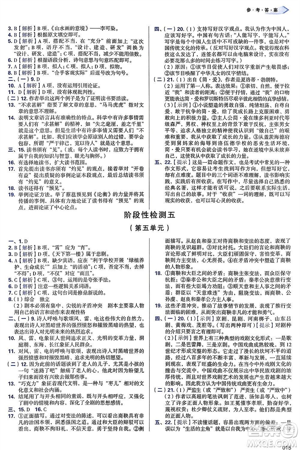 天津教育出版社2024年春學(xué)習(xí)質(zhì)量監(jiān)測(cè)九年級(jí)語文下冊(cè)人教版參考答案