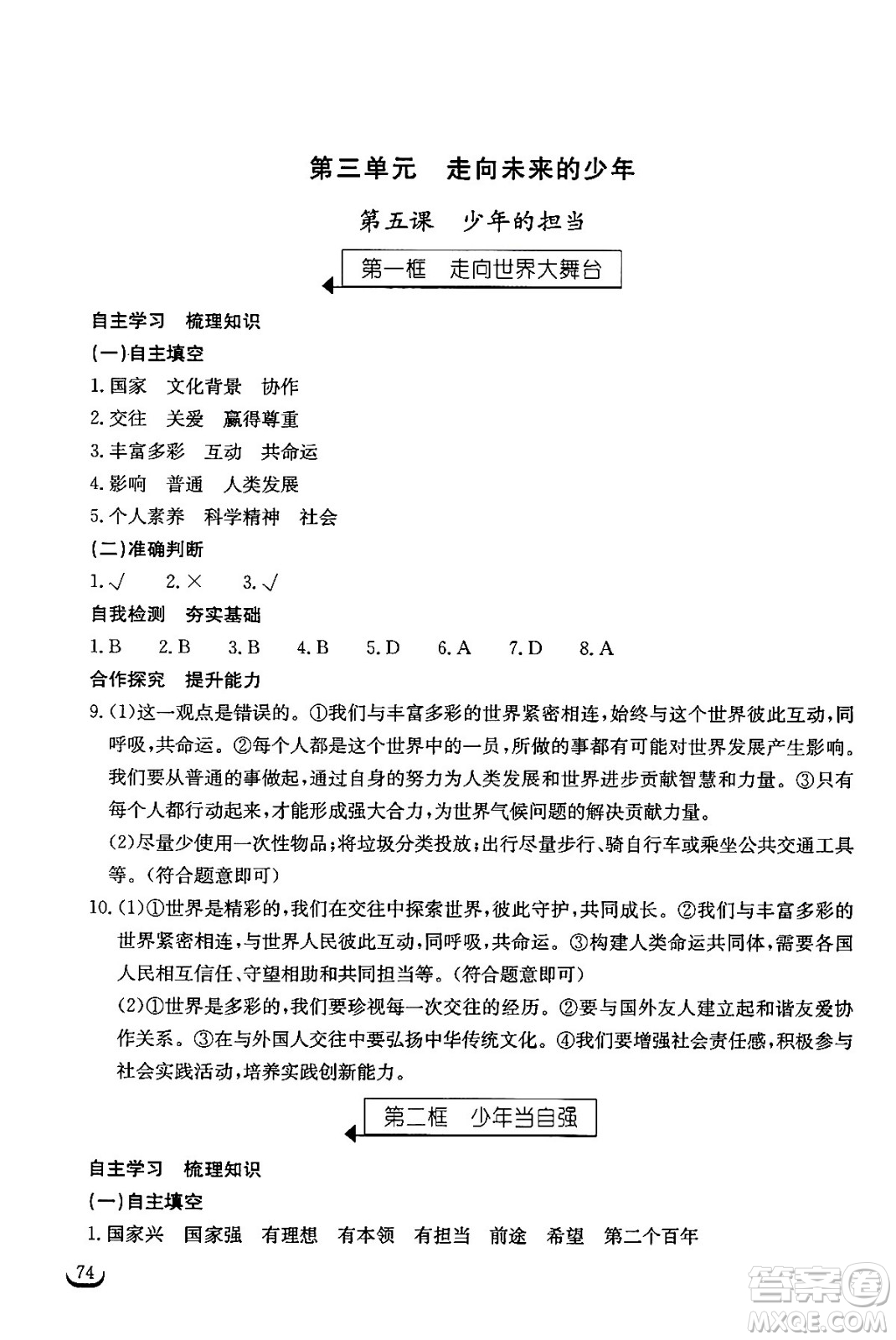 湖北教育出版社2024年春長(zhǎng)江作業(yè)本同步練習(xí)冊(cè)九年級(jí)道德與法治下冊(cè)人教版答案