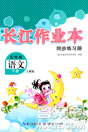 湖北教育出版社2024年春長(zhǎng)江作業(yè)本同步練習(xí)冊(cè)五年級(jí)語(yǔ)文下冊(cè)人教版答案