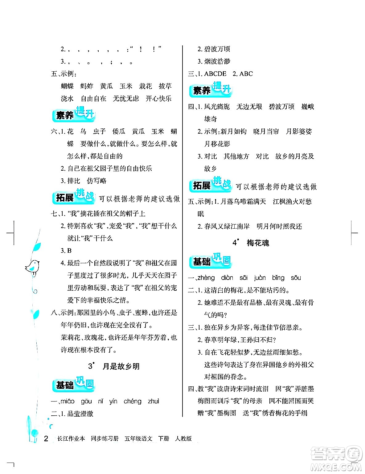 湖北教育出版社2024年春長(zhǎng)江作業(yè)本同步練習(xí)冊(cè)五年級(jí)語(yǔ)文下冊(cè)人教版答案