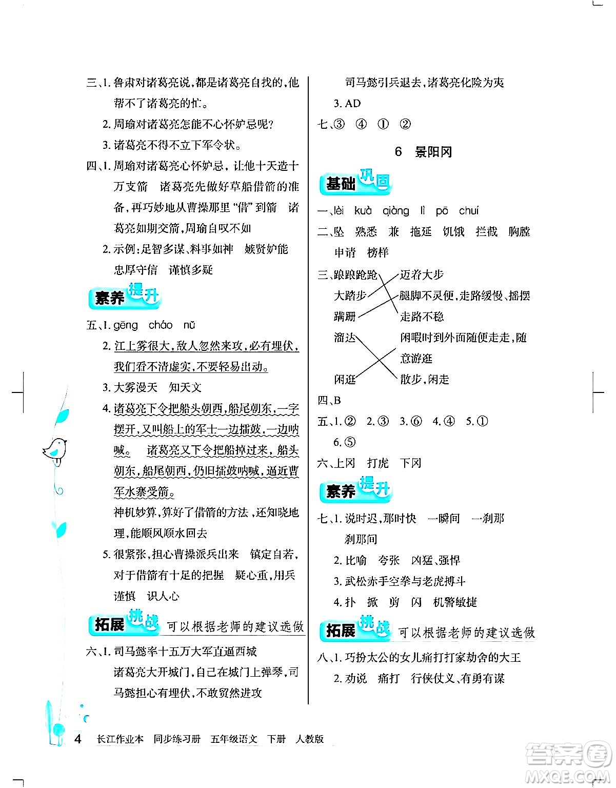 湖北教育出版社2024年春長(zhǎng)江作業(yè)本同步練習(xí)冊(cè)五年級(jí)語(yǔ)文下冊(cè)人教版答案