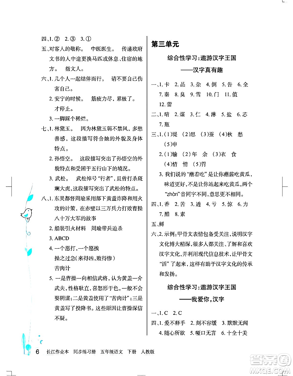 湖北教育出版社2024年春長(zhǎng)江作業(yè)本同步練習(xí)冊(cè)五年級(jí)語(yǔ)文下冊(cè)人教版答案