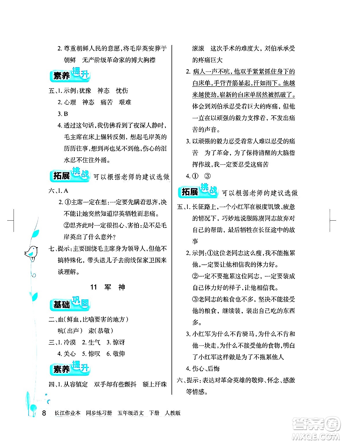 湖北教育出版社2024年春長(zhǎng)江作業(yè)本同步練習(xí)冊(cè)五年級(jí)語(yǔ)文下冊(cè)人教版答案