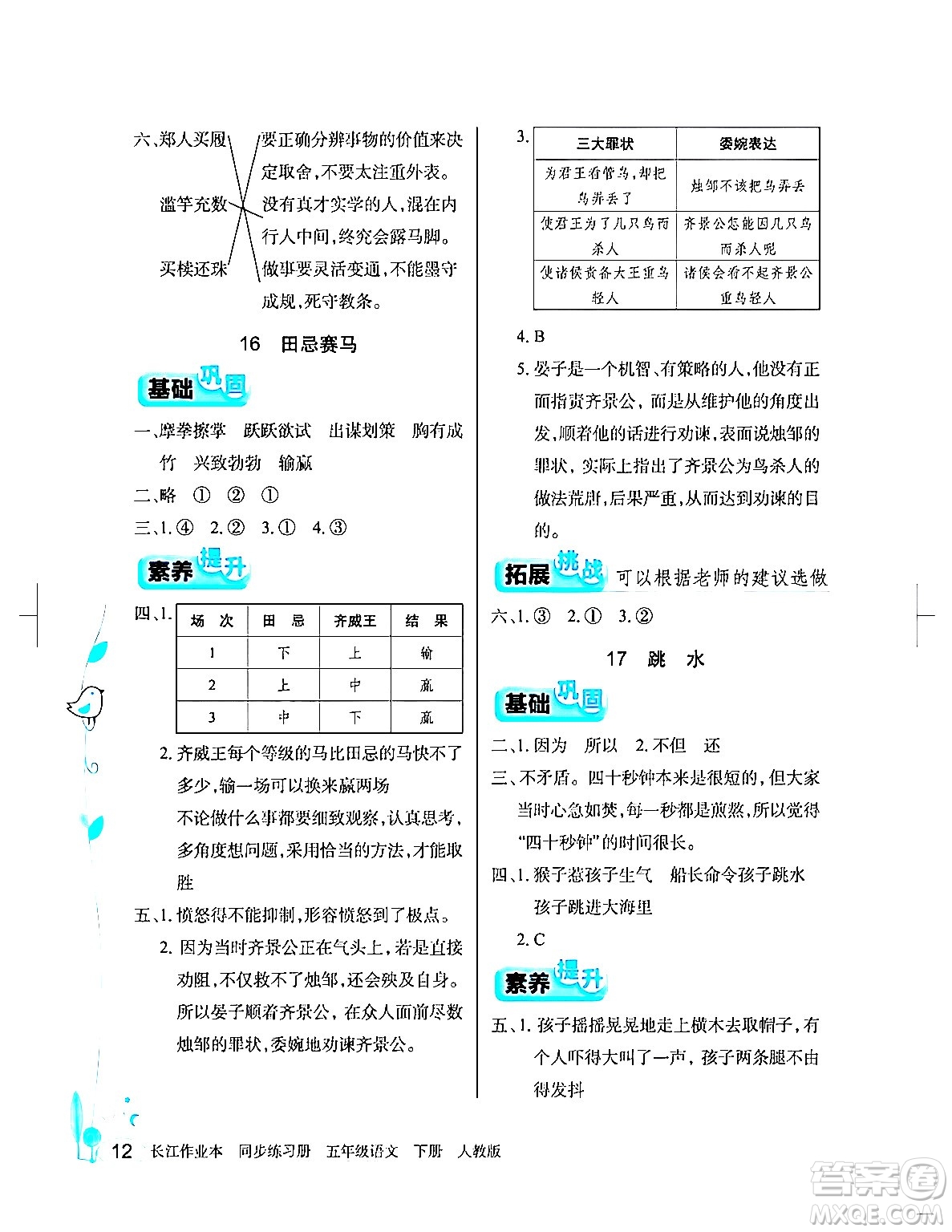 湖北教育出版社2024年春長(zhǎng)江作業(yè)本同步練習(xí)冊(cè)五年級(jí)語(yǔ)文下冊(cè)人教版答案