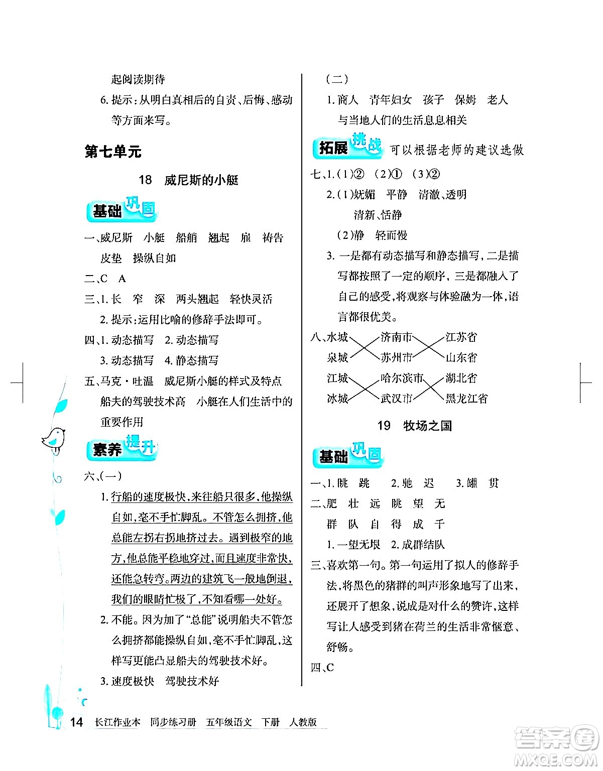 湖北教育出版社2024年春長(zhǎng)江作業(yè)本同步練習(xí)冊(cè)五年級(jí)語(yǔ)文下冊(cè)人教版答案
