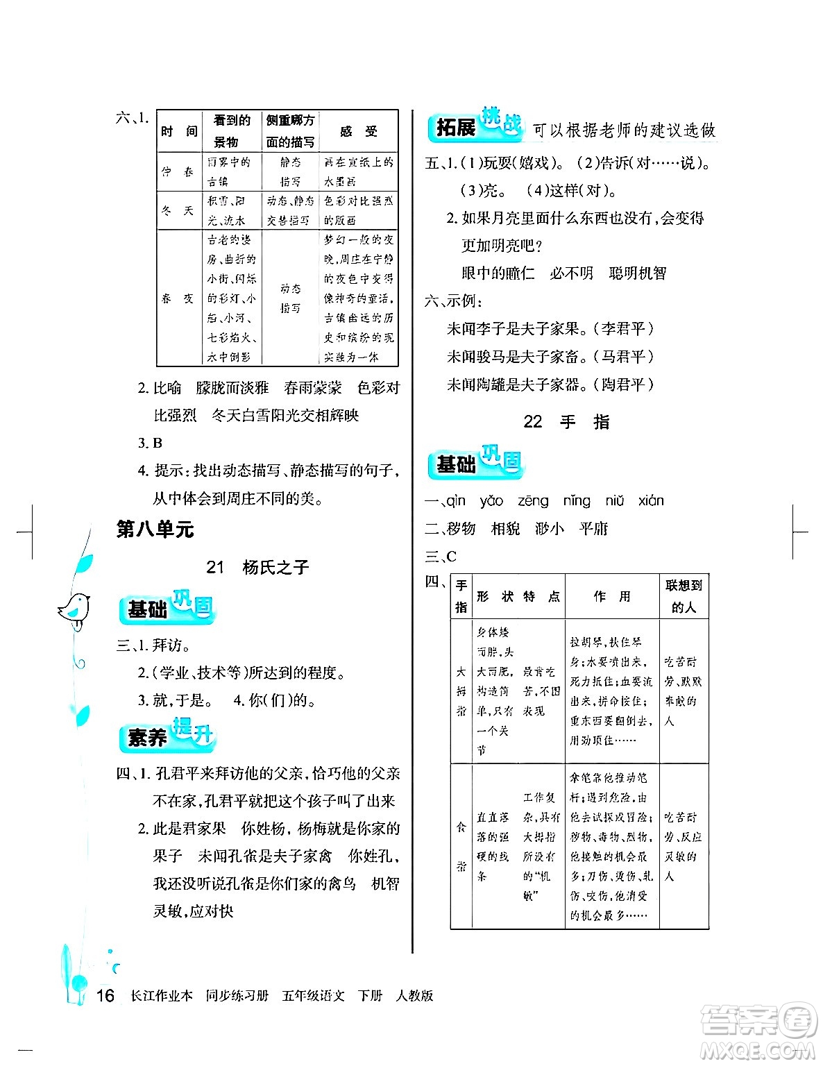 湖北教育出版社2024年春長(zhǎng)江作業(yè)本同步練習(xí)冊(cè)五年級(jí)語(yǔ)文下冊(cè)人教版答案